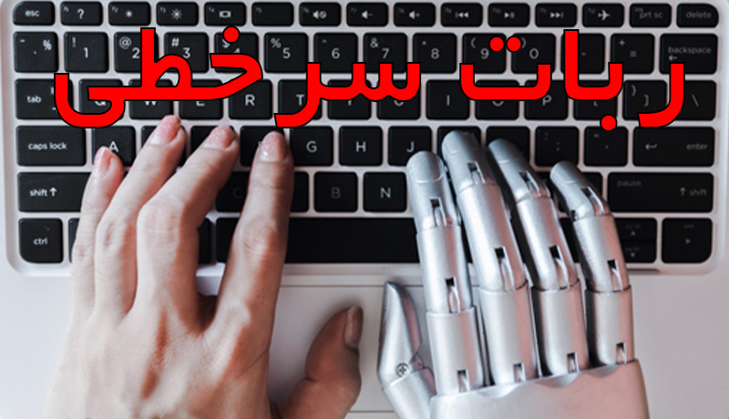sarkhati-robot-1.jpg