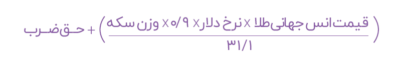 فرمول-حباب01-سکه.jpg