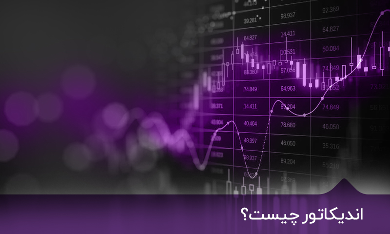 اندیکاتور چیست
