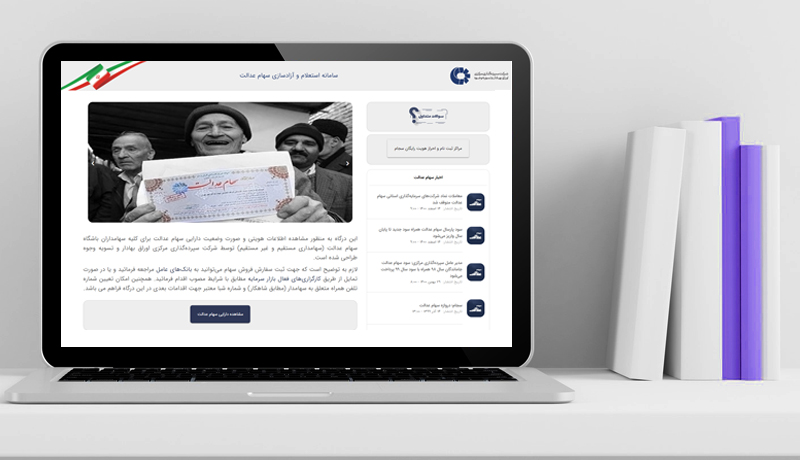 ثبت-نام-سهام-عدالت-جا-ماندگان-مطلب01.jpg