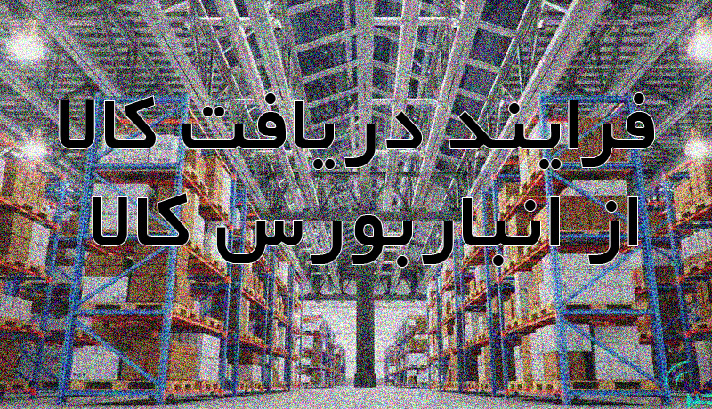receive-goods-from-commodity-exchange-warehouses.jpg