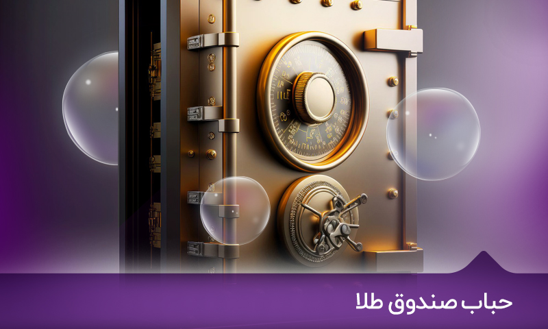 حباب صندوق طلا چیست