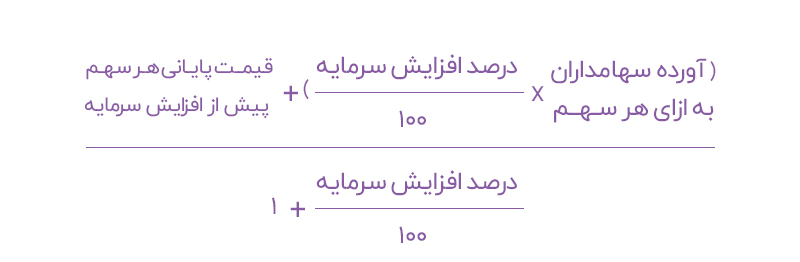 01قیمت-سهم-بعد-از-افزایش-سرمایه-فرمول.jpg