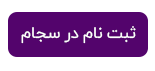 کلیک-ثبت-نام-سجام.png