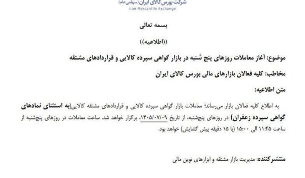 معاملات پنجشنبه بورس کالا در بازار گواهی سپرده کالایی