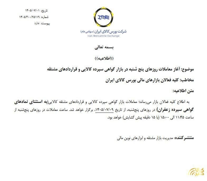 معاملات پنجشنبه بورس کالا در بازار گواهی سپرده کالایی