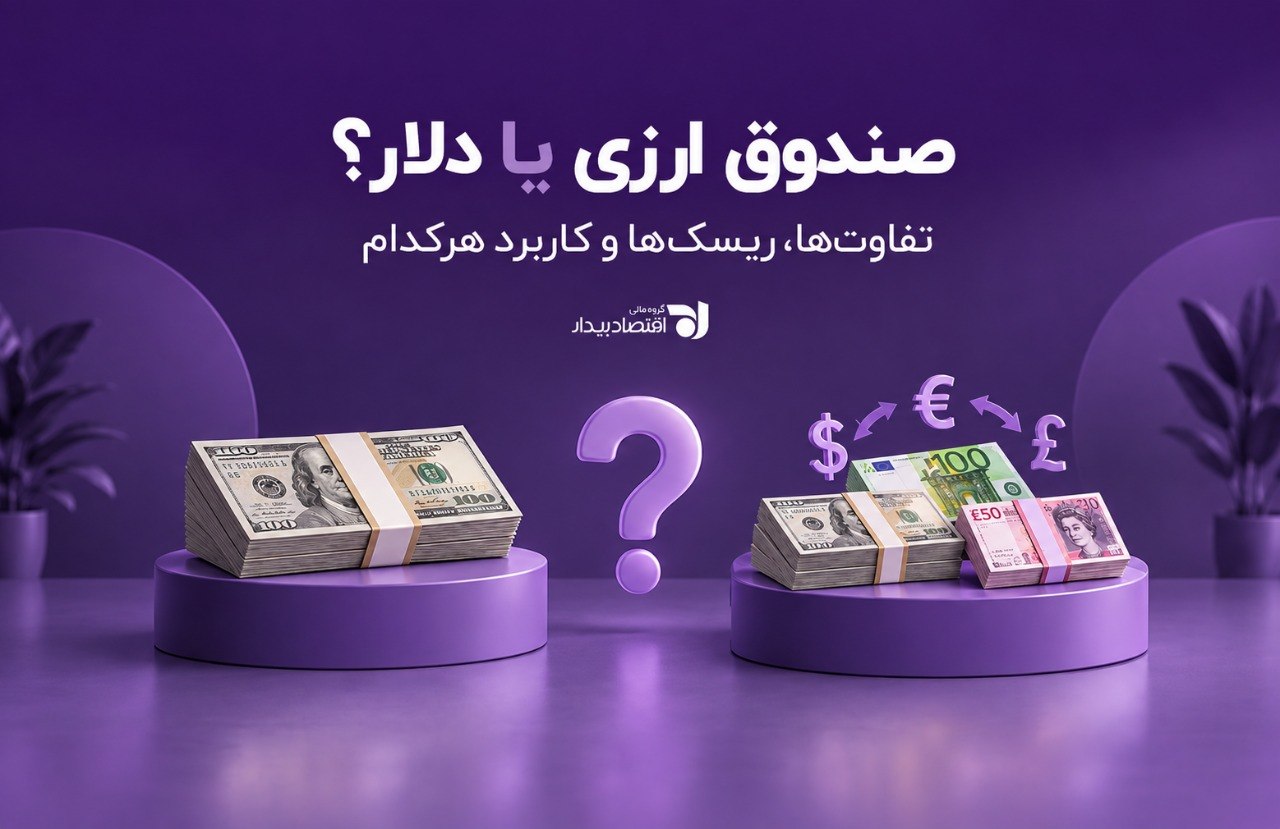 صندوق ارزی یا دلار