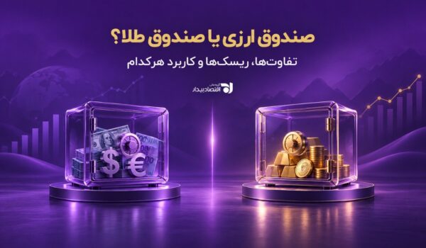 صندوق ارزی یا صندوق طلا