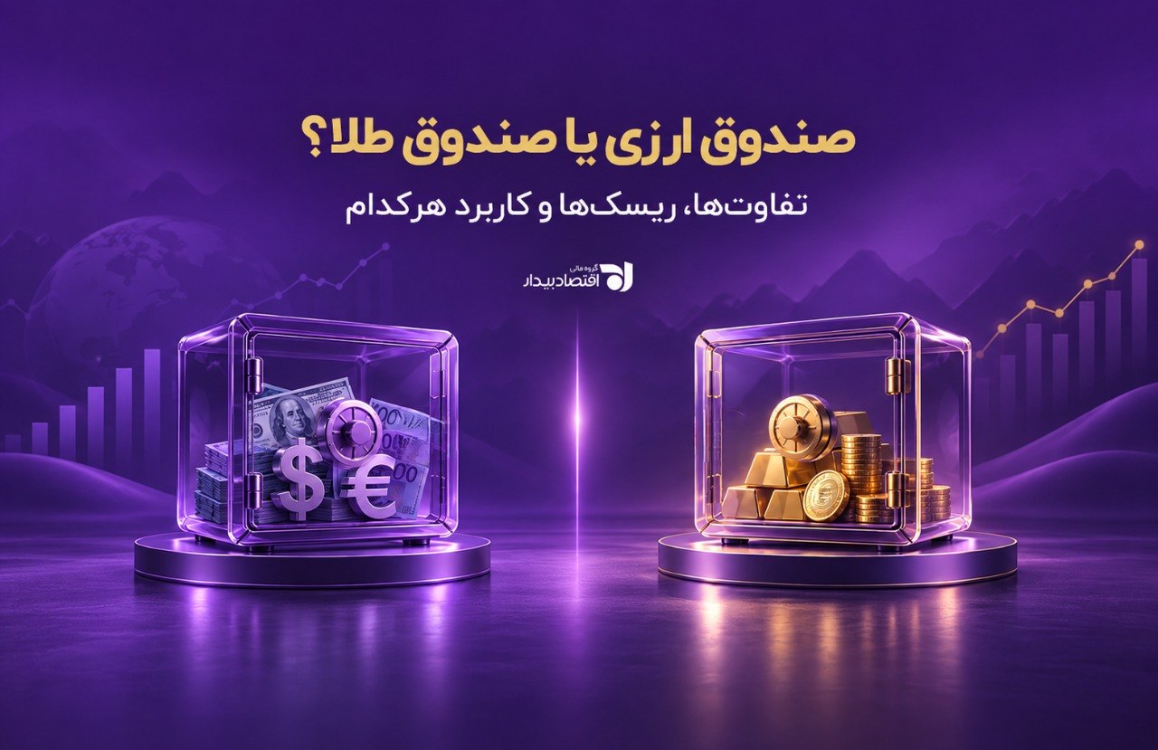 صندوق ارزی یا صندوق طلا