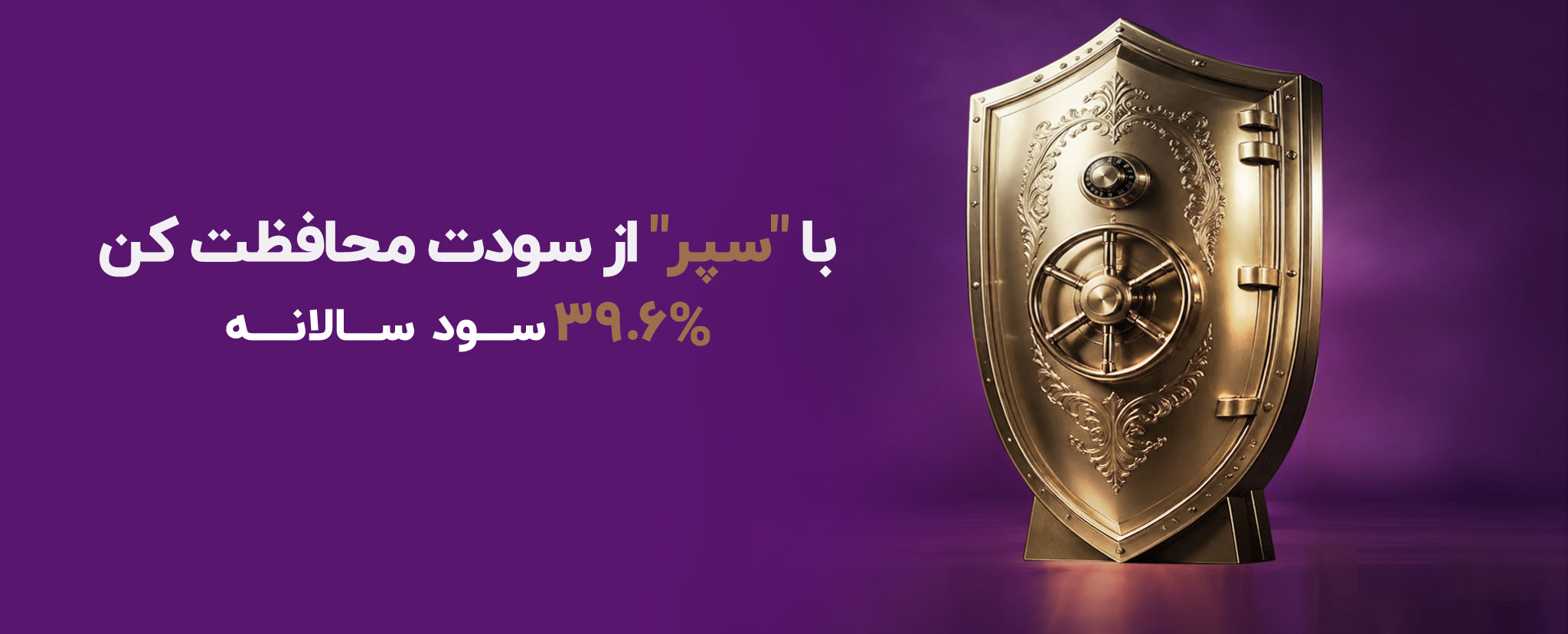 صندوق درآمد ثابت سپر