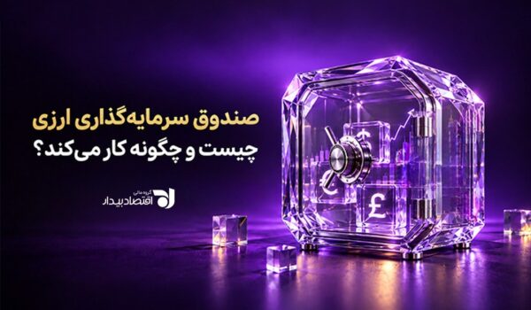 صندوق ارزی چیست