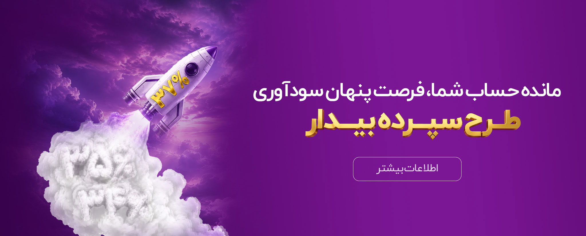 طرح سپرده بیدار