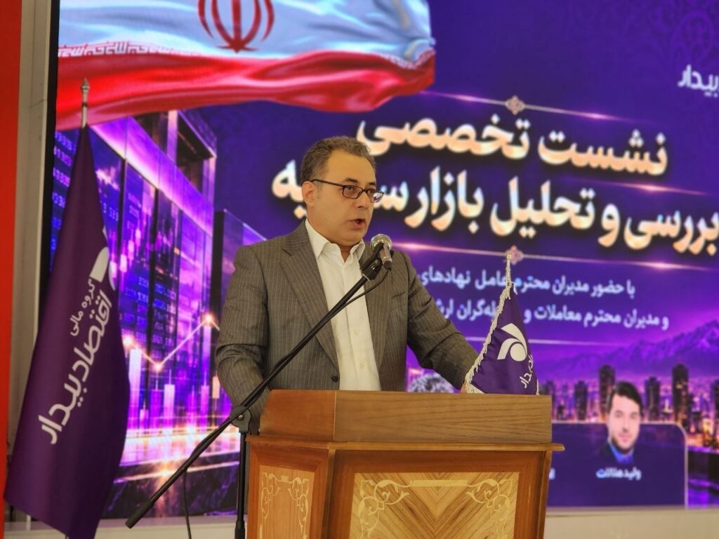 سخنرانی ولید هلالات در نشست تخصصی بررسی روندهای معاملاتی گروه مالی اقتصاد بیدار