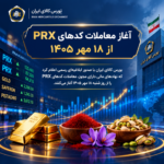 آغاز معاملات کدهای PRX بورس کالا برای نهادهای مالی دارای مجوز