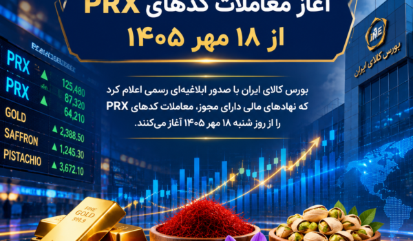 آغاز معاملات کدهای PRX بورس کالا برای نهادهای مالی دارای مجوز