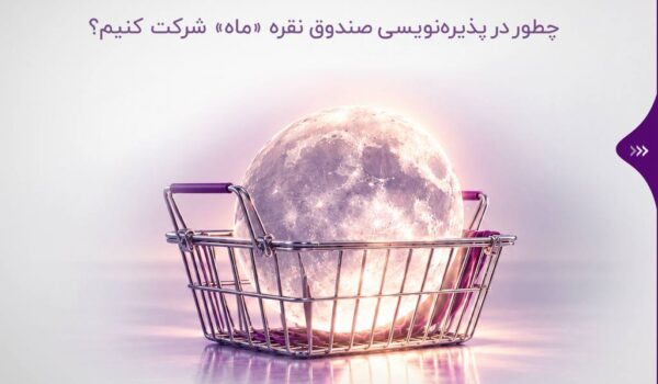 پوستر اطلاع‌رسانی پذیره‌نویسی صندوق نقره «ماه» گروه مالی اقتصاد بیدار با لینک‌های بیدار اپ و بیدار تریدر