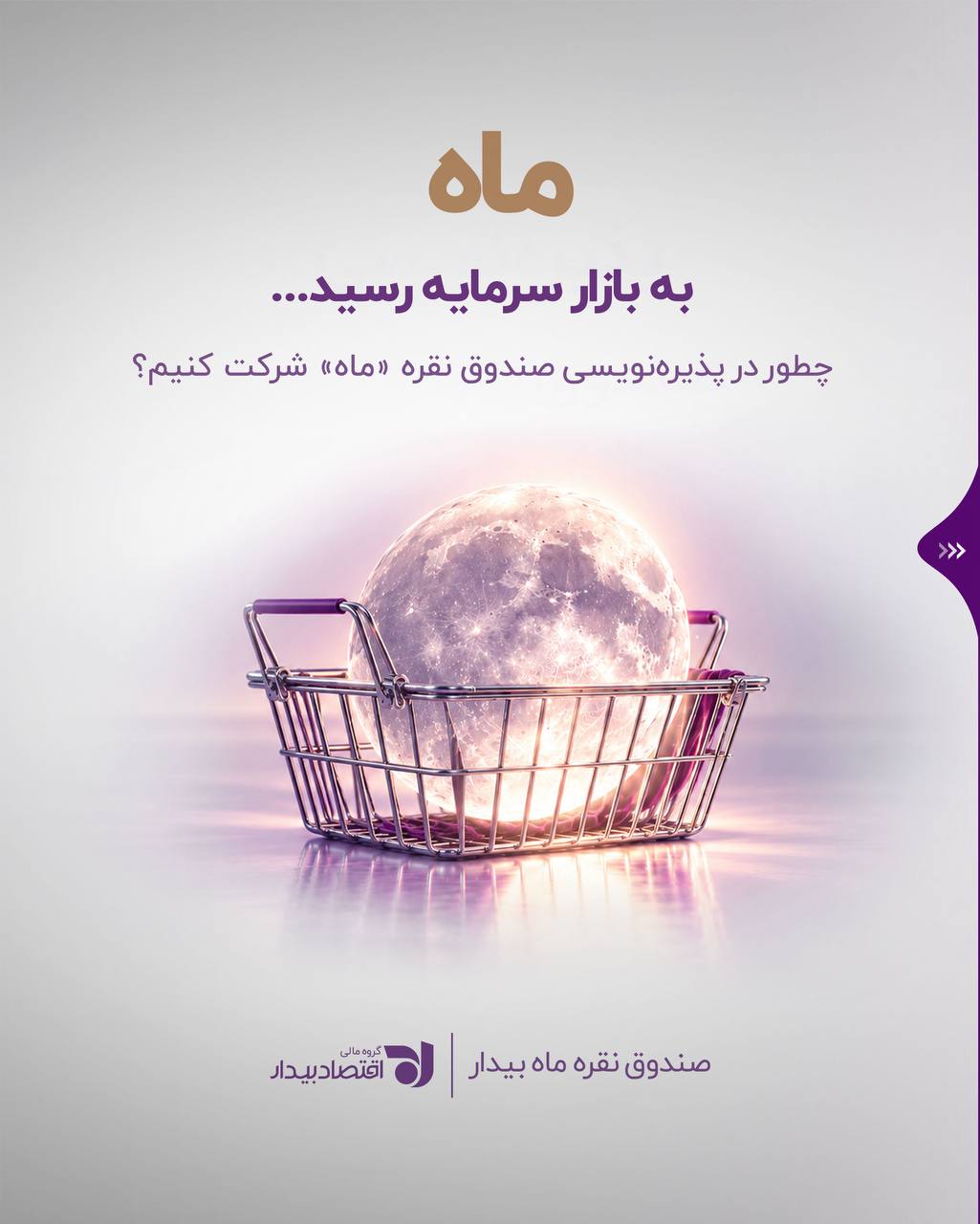 پوستر اطلاع‌رسانی پذیره‌نویسی صندوق نقره «ماه» گروه مالی اقتصاد بیدار با لینک‌های بیدار اپ و بیدار تریدر