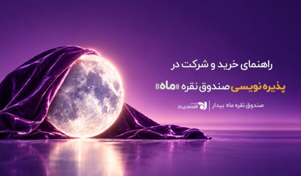 راهنمای خرید و شرکت در پذیره‌نویسی صندوق نقره «ماه»