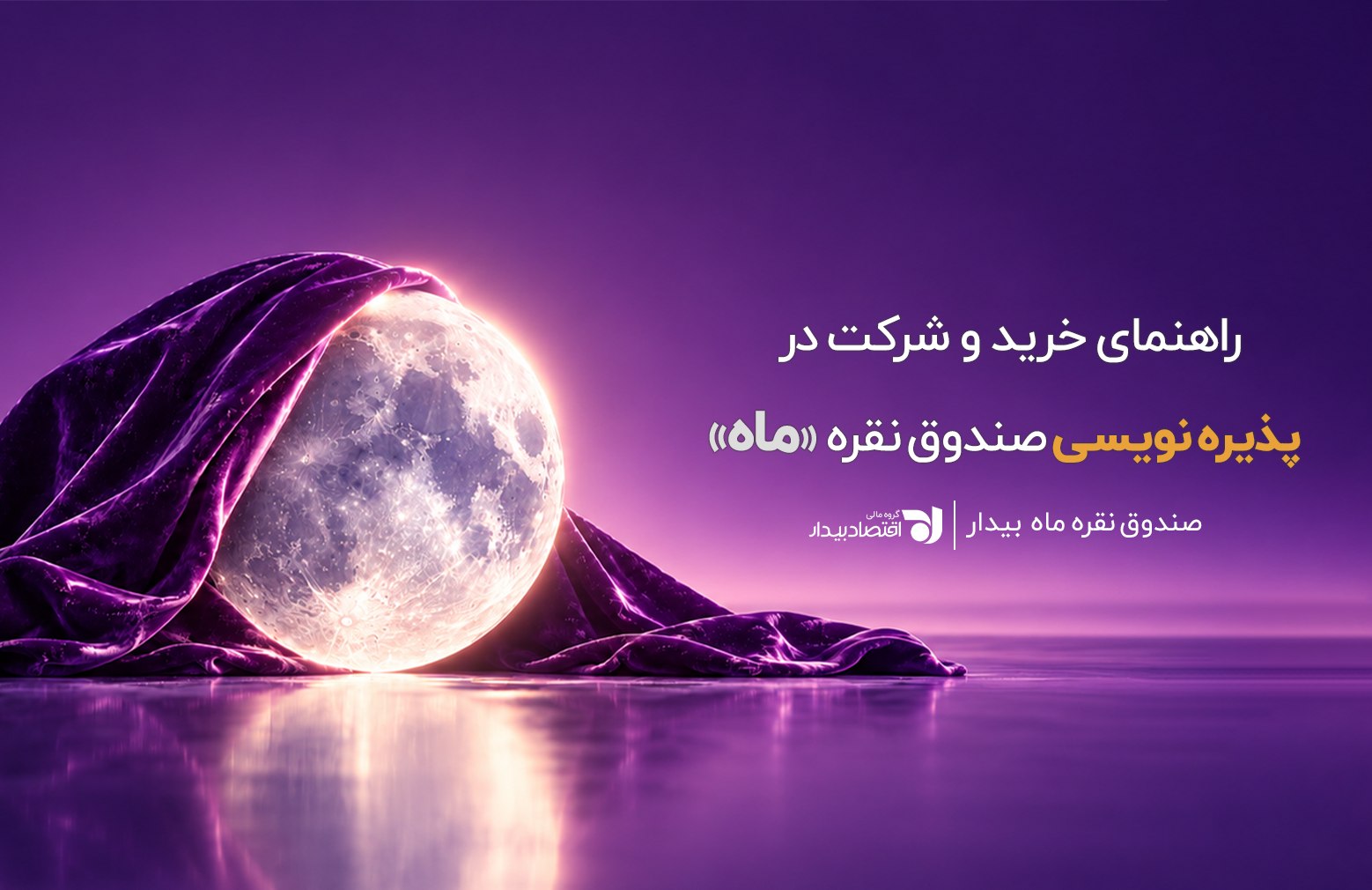 راهنمای خرید و شرکت در پذیرهنویسی صندوق نقره «ماه»
