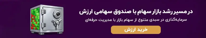 صندوق سهامی ارزش