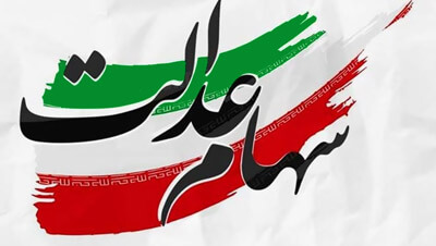 سهام عدالت...